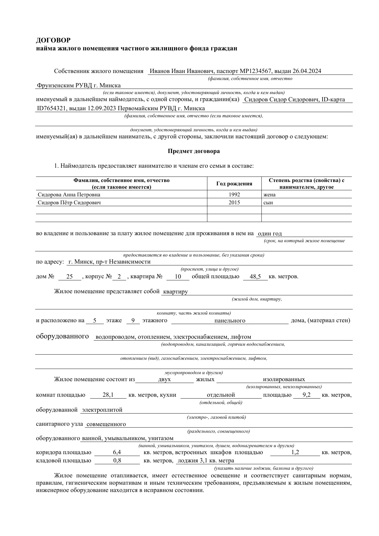 Заполненный образец «Договор аренды квартиры», страница 1 из 4