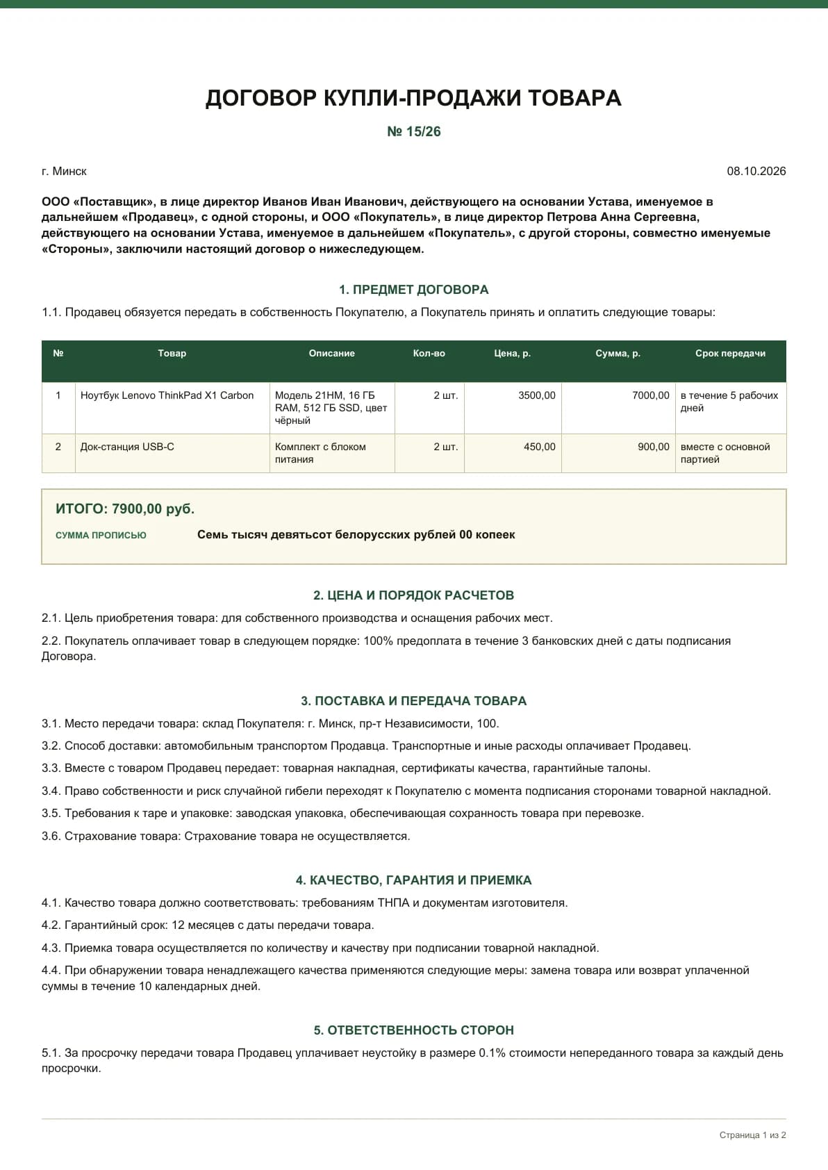 Заполненный образец «Купля-продажа товара», страница 1 из 2