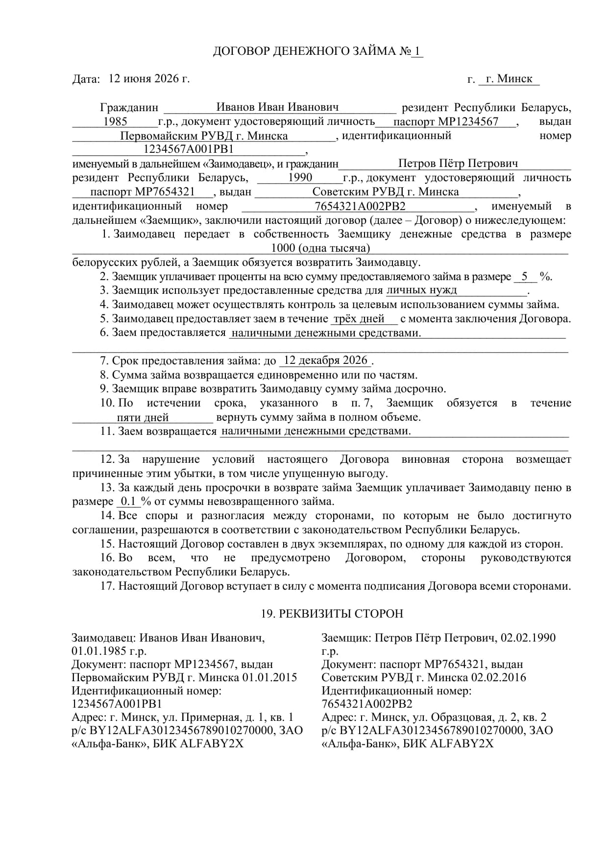 Заполненный образец «Договор займа», страница 1 из 1