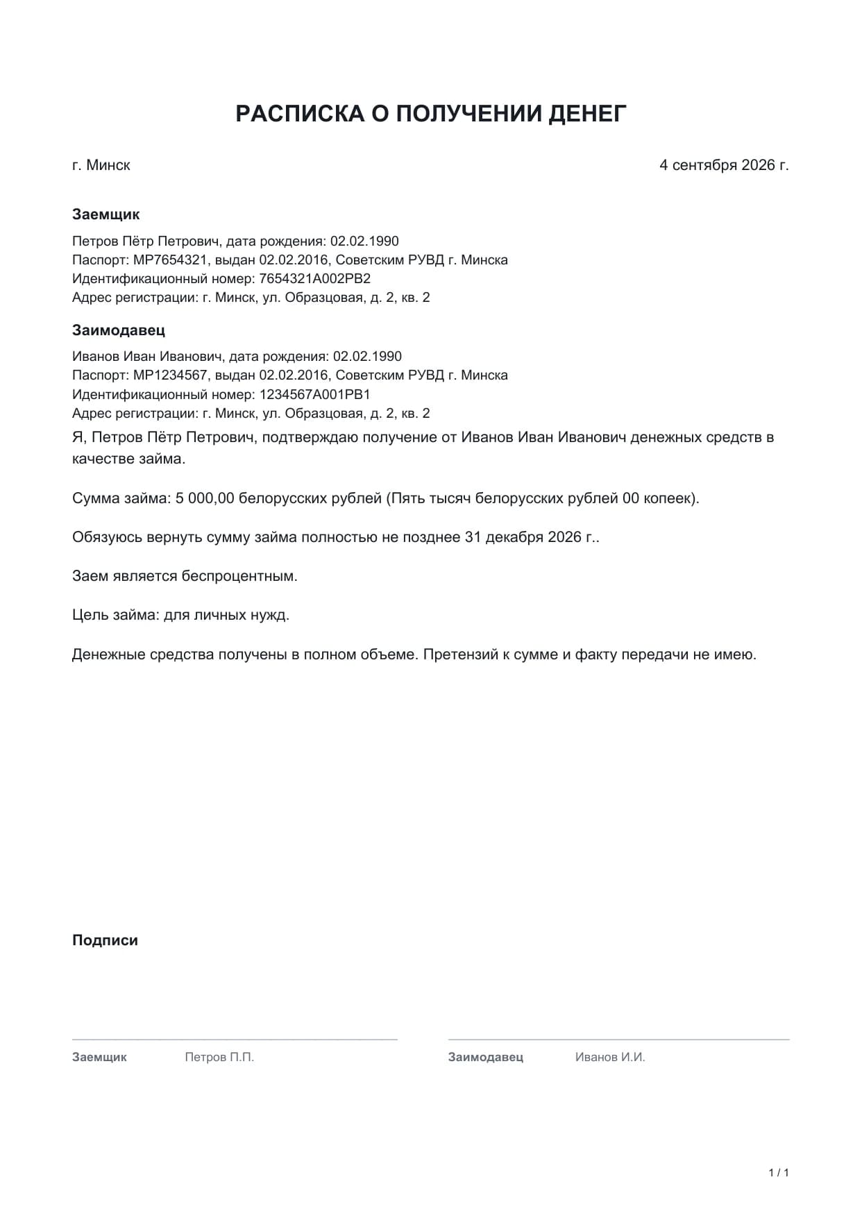 Заполненный образец «Расписка о получении денег», страница 1 из 1